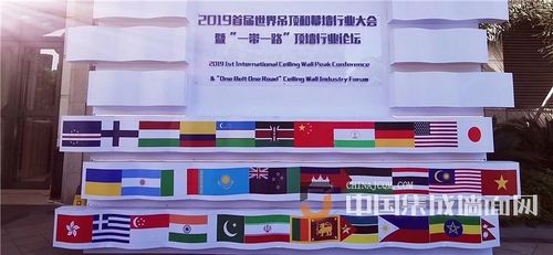 에 대한 최신 회사 뉴스 2019 첫번째 국제적인 PVC 천장 벽 첨단 회의 & “벨트와 도로 “천장 벽 기업 공개토론