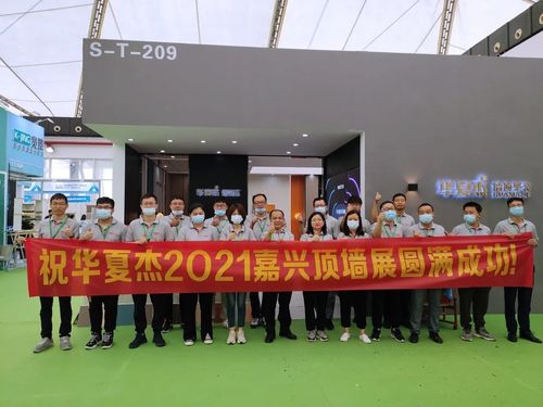 에 대한 최신 회사 뉴스 화슈아지에 2021 치아싱 상단 벽 전시 완벽한 성공!
